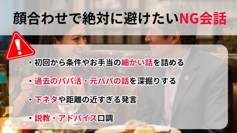 顔合わせで絶対に避けたいNG会話まとめ