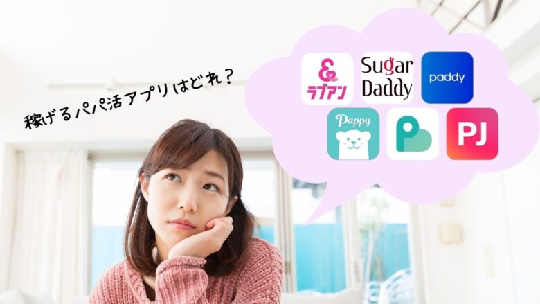 パパ活アプリで悩む女性のイメージ