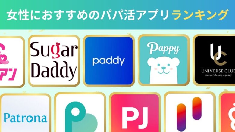 パパ活アプリ一覧