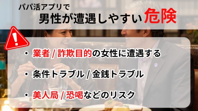 パパ活アプリにおける危険の具体例まとめ