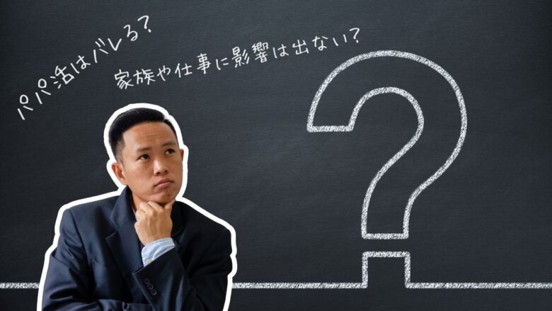 既婚男性のパパ活がバレるのか不安な男性のイメージ