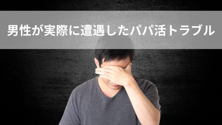 トラブルに巻き込まれた男性のイメージ