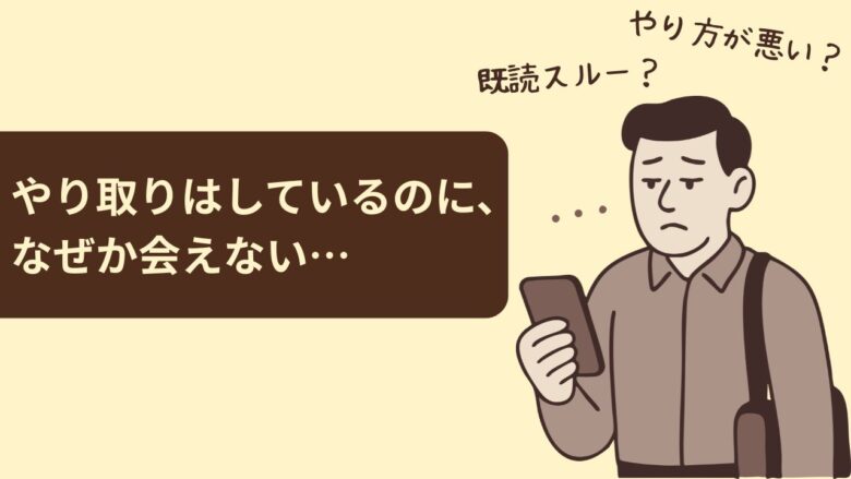 パパ活でメッセージは続くのに会えず困っている男性