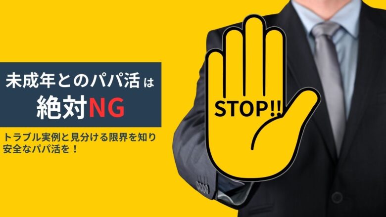 パパ活で未成年が関わると男性側のリスクが大きいことを示す注意喚起