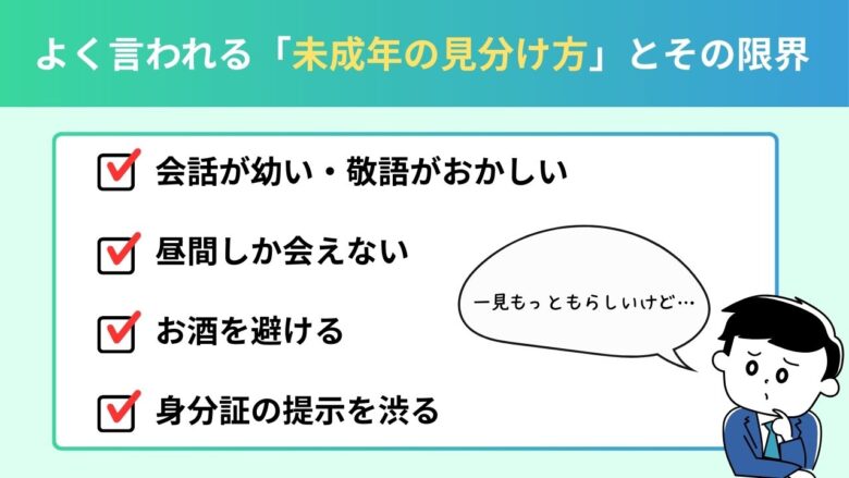 未成年の見分け方だけでは防ぎきれない理由を整理したチェック図