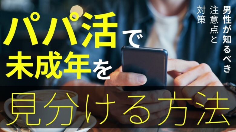 パパ活で未成年トラブルを避けたい男性の不安イメージ