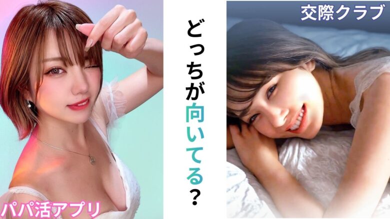 パパ活アプリと交際クラブの向き不向き比較イメージ
