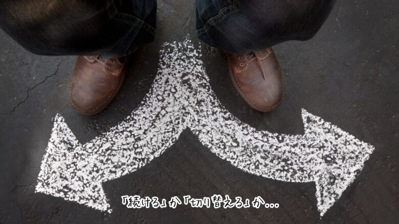 パパ活を続けるか見切るか迷う男性の判断イメージ