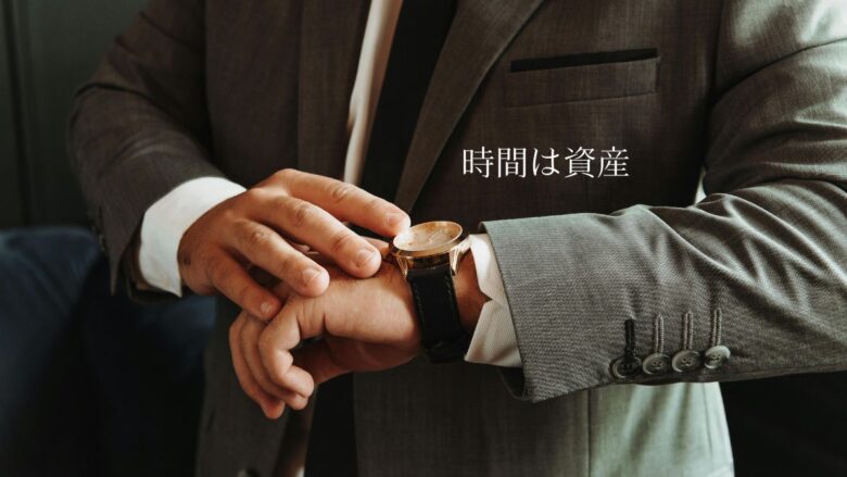 時間は資産であることを象徴する腕時計のイメージ