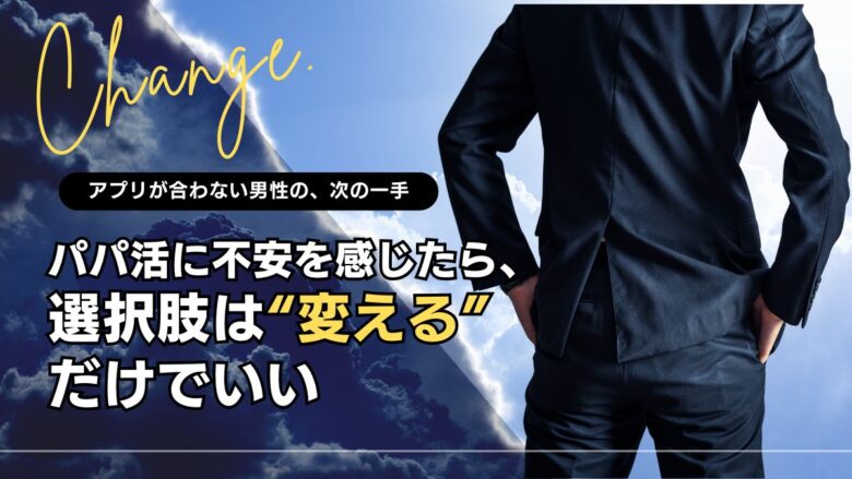 パパ活に不安を感じる男性が安心できる選択肢を示すイメージ