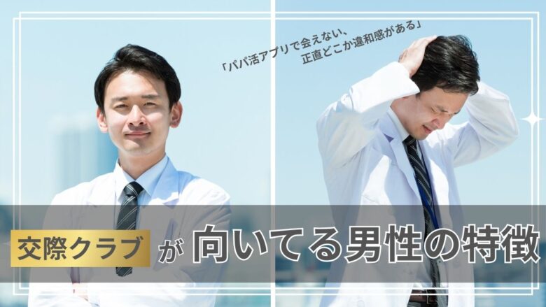 交際クラブに向いている男性の判断イメージ