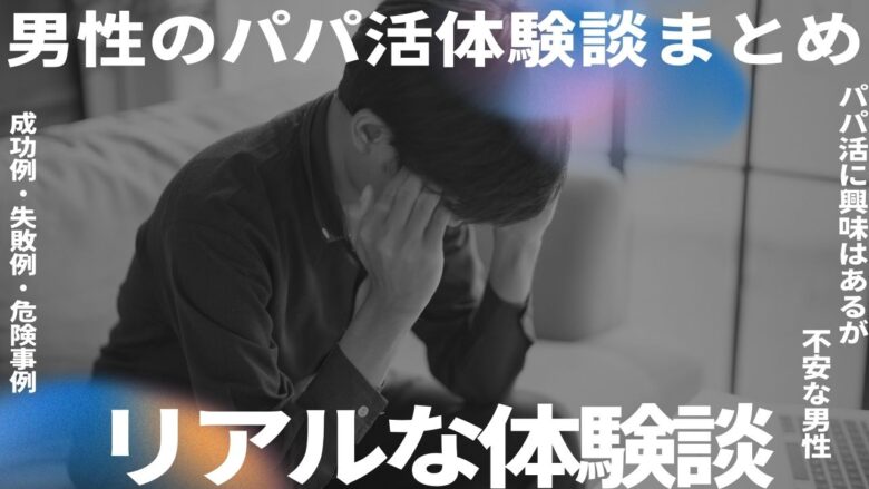 男性のパパ活体験談を調べて不安を感じる中年男性