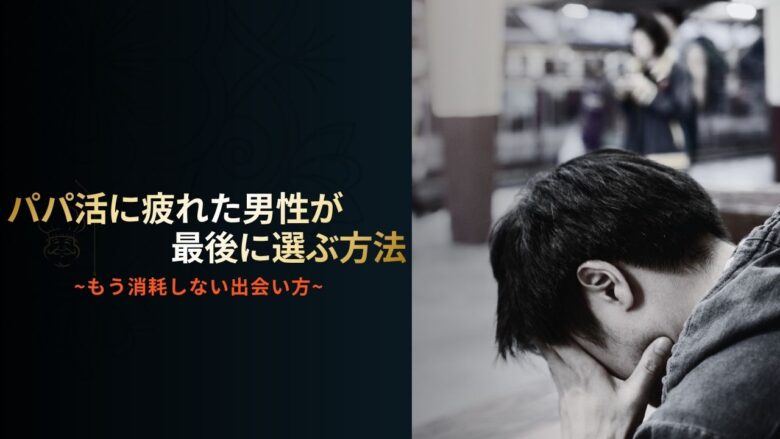 パパ活に疲れて消耗している男性のイメージ