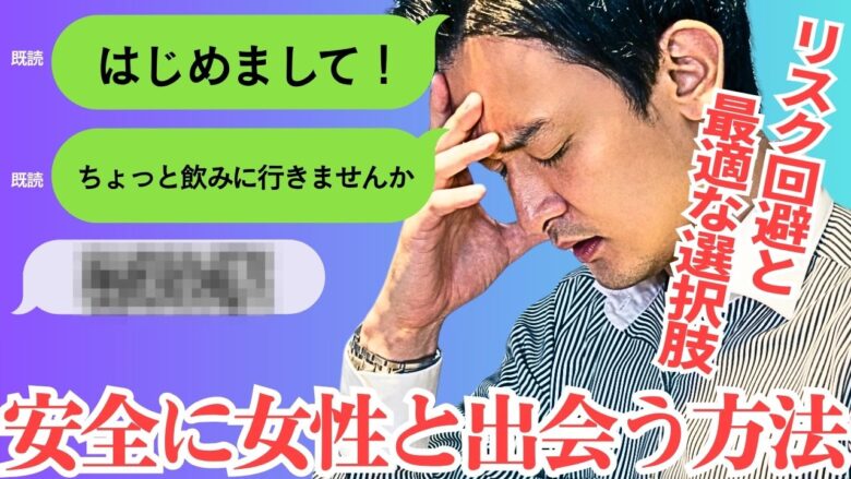 安全に女性と出会う方法を考える男性のイメージ