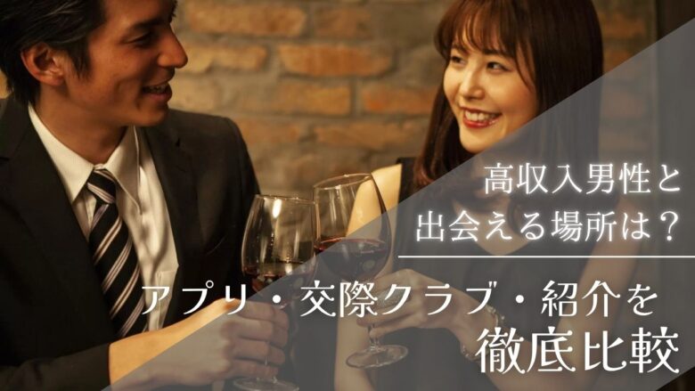 高収入男性と出会える場所は？アプリ・交際クラブ・紹介を徹底比較 - パパ活Rich