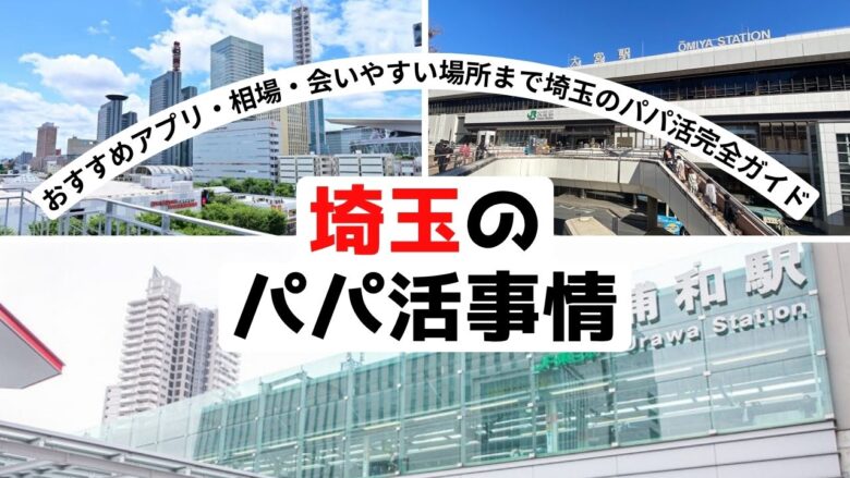 「埼玉・大宮でパパ活する方法｜おすすめアプリ・相場・会いやすい場所を解説」のバナー