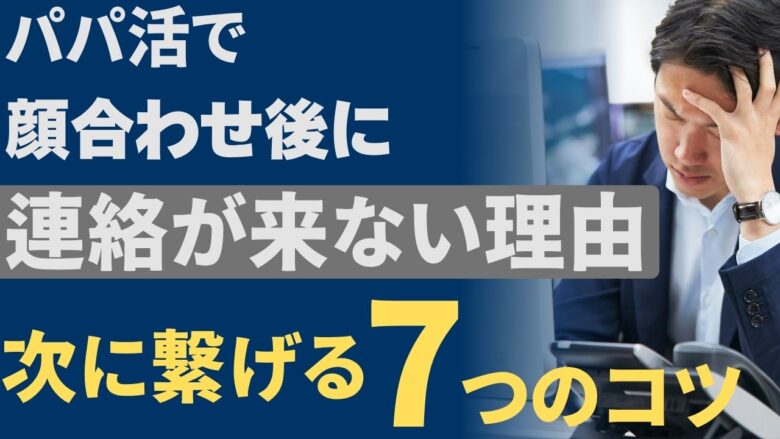 パパ活の顔合わせ後に連絡が来ないことに悩んでいる男性のイメージ
