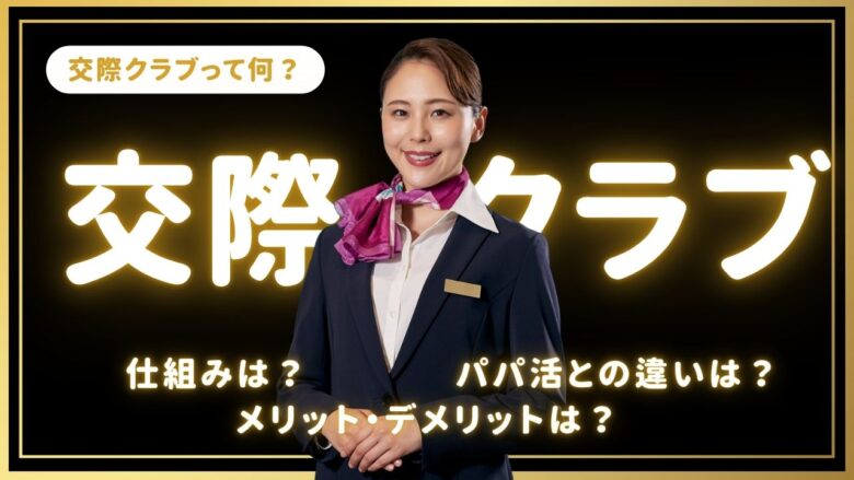 「交際クラブとは？パパ活との違い・仕組み・メリットとデメリットを解説」のバナー