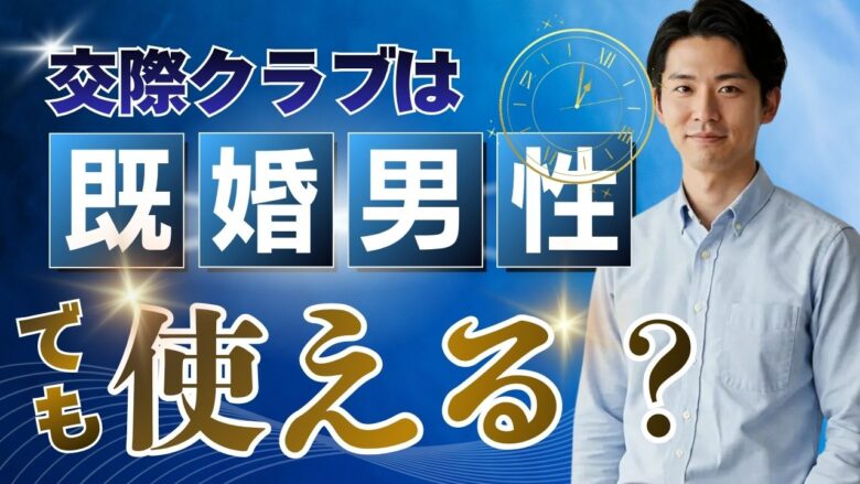 「交際クラブは既婚男性でも使える？既婚者の需要・身バレ・面談を解説」のバナー