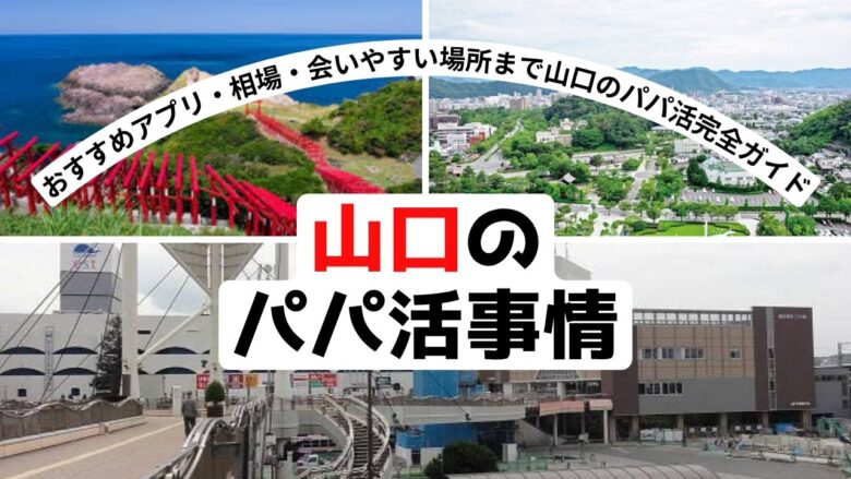 「山口でパパ活する方法｜下関の相場・場所・おすすめアプリ3選」のバナー