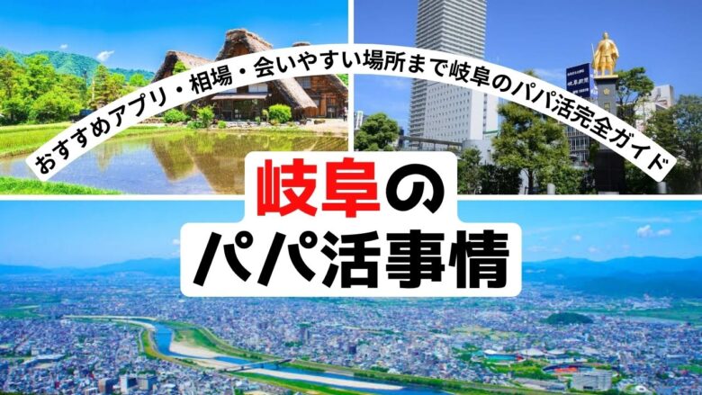「岐阜でパパ活するなら？相場・おすすめアプリ・場所を完全解説」のバナー