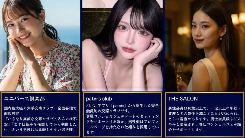 おすすめ交際クラブ3選