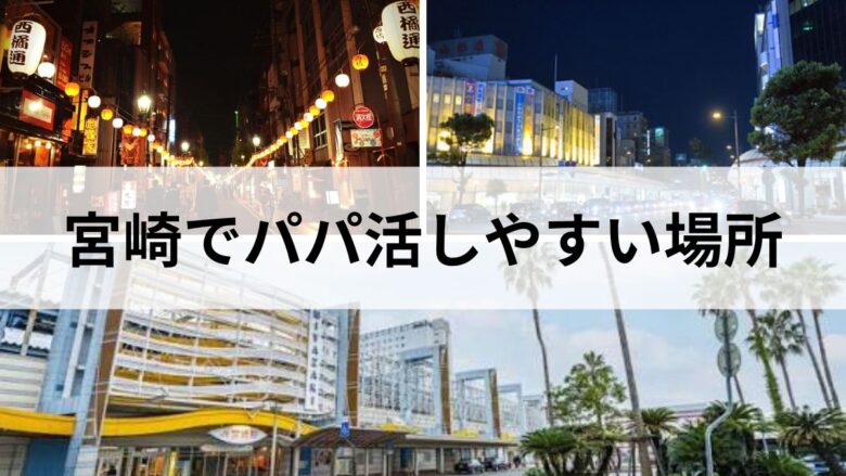 パパ活しやすい宮崎市内のイメージ