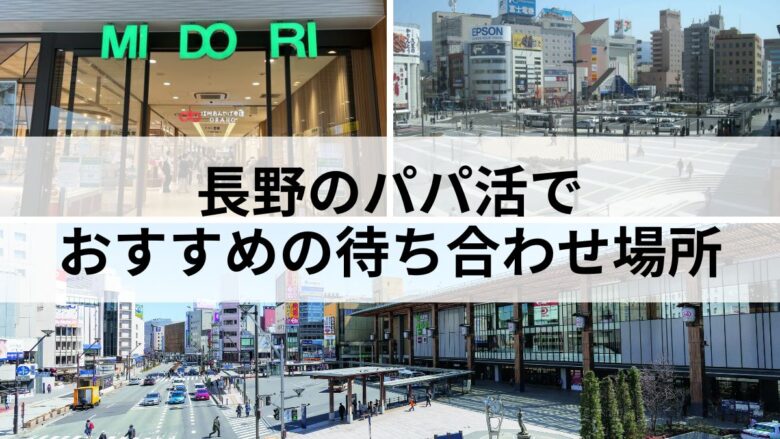長野のパパ活でつかえる待ち合わせ場所のイメージ