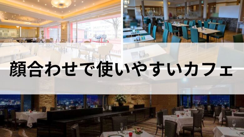 長野で顔合わせに使いやすいカフェのイメージ