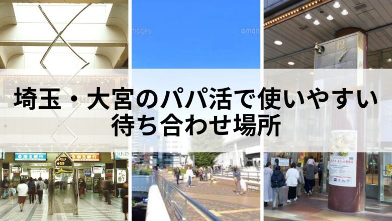 埼玉・大宮のパパ活で使いやすい待ち合わせ場所イメージ
