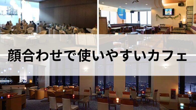 大宮・浦和で顔合わせに使いやすいカフェのイメージ