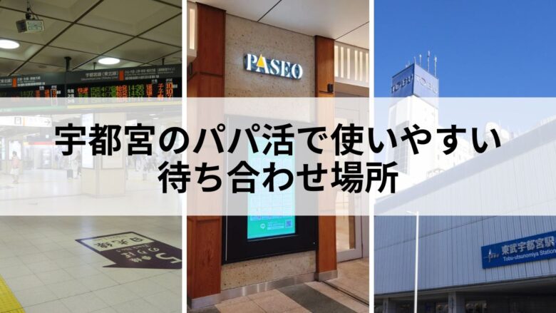 宇都宮のパパ活で使いやすい待ち合わせ場所のイメージ
