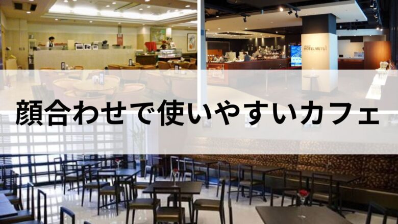 宇都宮の顔合わせで使いやすいカフェのイメージ