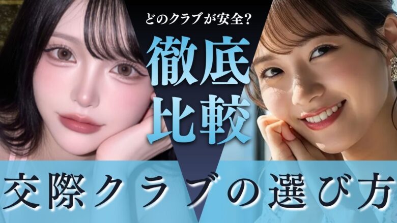 「安全な交際クラブの選び方｜失敗しない7つの基準とおすすめ3社」のバナー