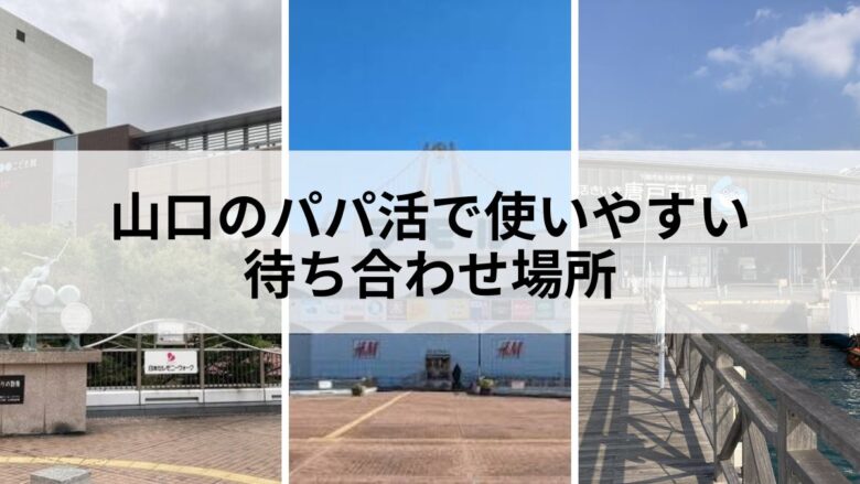 山口でパパ活をするときのおすすめ待ち合わせ場所のイメージ