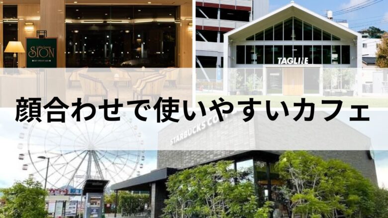 下関で顔合わせに使いやすいカフェ3選