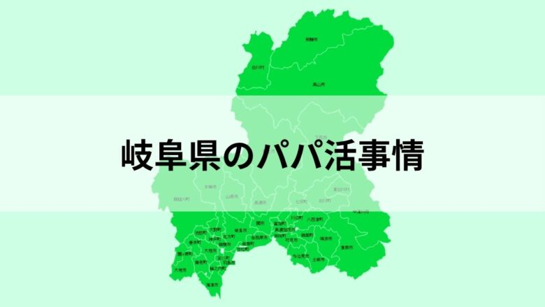 パパ活ができる岐阜県のイメージ