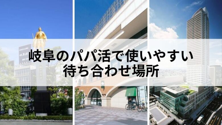 岐阜のパパ活におすすめの待ち合わせ場所3選