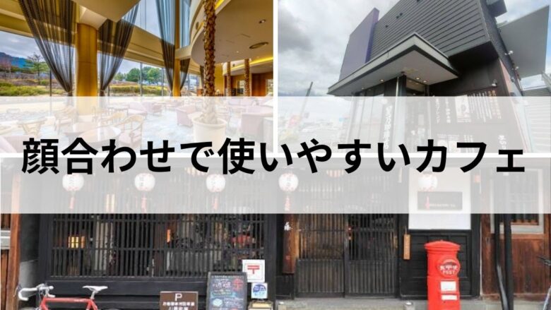 岐阜のパパ活で顔合わせにおすすめのカフェ3選