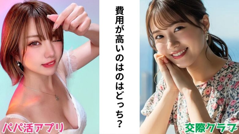 パパ活アプリと交際クラブの比較イメージ