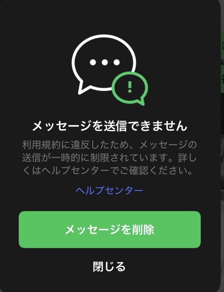 パパ活女性とのやり取り後にLINEのメッセージ送信が制限された実際の画面