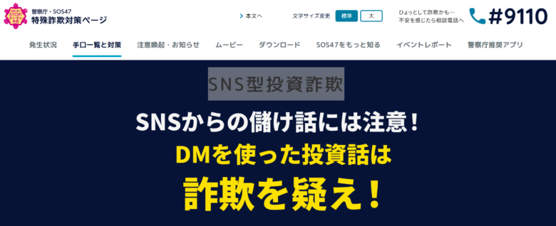 警視庁の投資詐欺に関する注意喚起画面