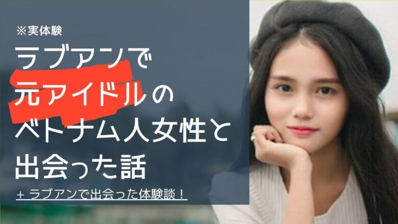 「【男性実体験】ラブアンで元アイドルのベトナム人女性と出会った話｜週1回で2か月続いた体験談」のバナー