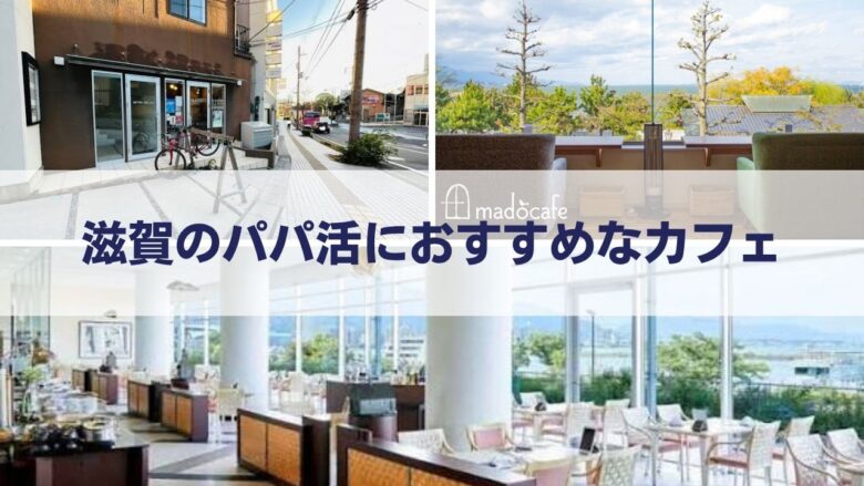 滋賀・大津の顔合わせにおすすめなカフェのイメージ