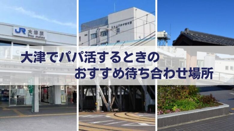 大津でパパ活するときのおすすめ待ち合わせ場所のイメージ
