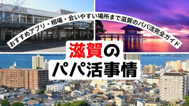 「滋賀でパパ活するなら？相場・おすすめアプリ・大津の場所を徹底解説」のバナー