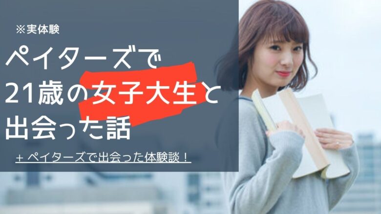 「【男性実体験】ペイターズで21歳の女子大生と出会った話｜大人3から現在も続く関係に」のバナー