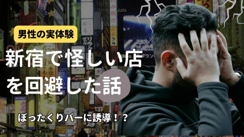 「【男性の実体験】パパ活でぼったくりバーに誘導された？新宿で怪しい店を回避した話」のバナー