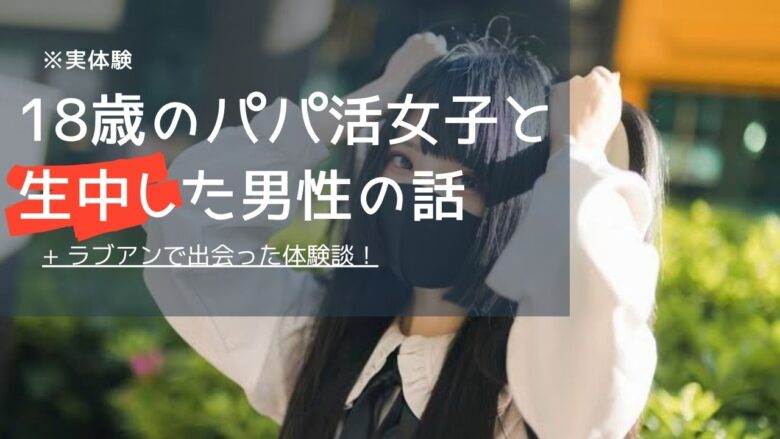 「【実体験】18歳のパパ活女子と生中した男性の話｜ラブアンで出会った体験談」のバナー