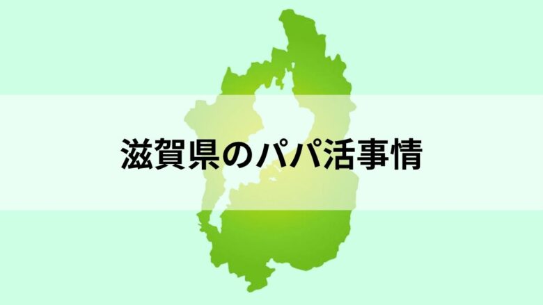 パパ活が可能な滋賀県のイメージ